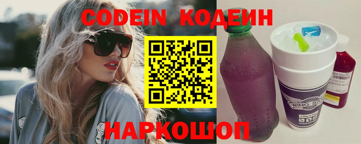 Кодеин Purple Drank  Вход с VPN  Новокуйбышевск 